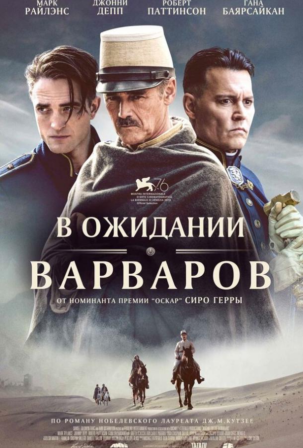 Фильм В ожидании варваров 2019 года смотреть онлайн