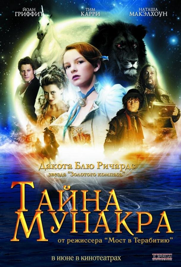 Фильм Тайна Мунакра (2008) смотреть онлайн бесплатно